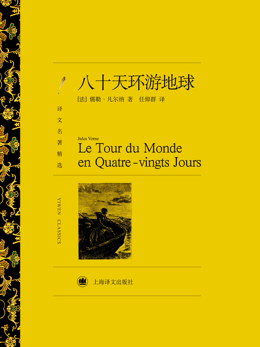 Title details for 八十天环游地球（译文名著精选）（Around the World in 80 Days (Selected translation masterwork) ） by (法)凡尔纳（(France) Jules Verne） - Available